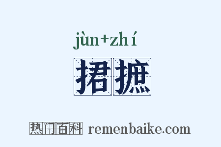 捃摭是什么意思的图片